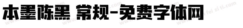 本墨陈黑 常规字体转换